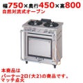 【マルゼン】ガスレンジ デラックスタイプ MGRD-074D 幅750×奥行450×高さ800mm
