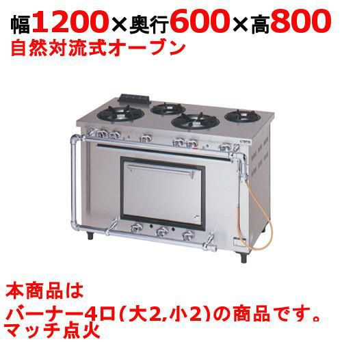 【マルゼン】ガスレンジ 4口 デラックスタイプ MGRD-126D 幅1200×奥行600×高さ800mm