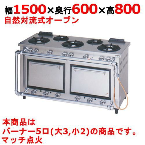 業務用/新品】【マルゼン】デラックスタイプ ガスレンジ 5口 MGRD-156D 