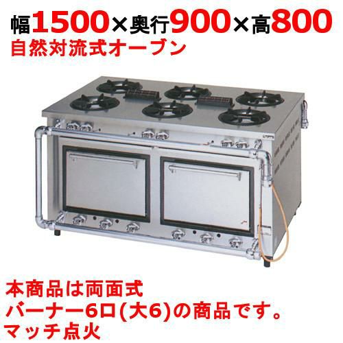 【マルゼン】デラックスタイプ ガスレンジ 6口 両面式 MGRD-159WD 幅1500×奥行900×高さ800mm