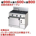 【マルゼン】ガスレンジ 2口 自然対流式オーブン　RGR-0962D（旧型式RGR-0962C) 幅900×奥行600×高さ800mm