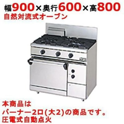 【マルゼン】ガスレンジ 2口 自然対流式オーブン　RGR-0962D（旧型式RGR-0962C) 幅900×奥行600×高さ800mm