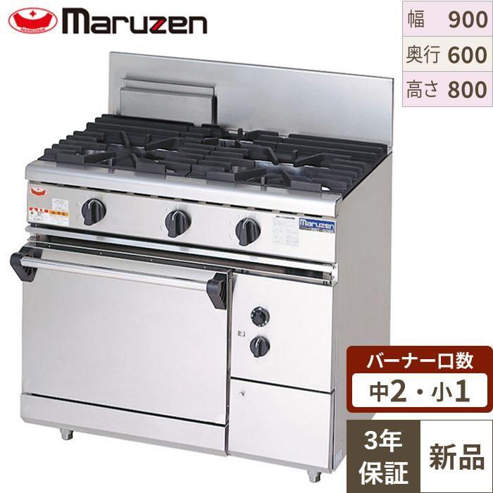 【3年保証】【マルゼン】ガスレンジ 3口 自然対流式オーブン RGR-0963D（旧型式RGR-0963C) 幅900×奥行600×高さ800mm