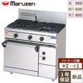 【マルゼン】内管式ガスレンジ 3口 自然対流式オーブン RGR-0963D 幅900×奥行600×高さ800mm