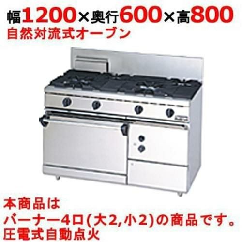 業務用/新品】【マルゼン】ガスレンジ 4口 自然対流式オーブン RGR 