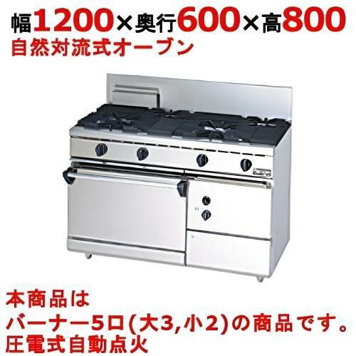 【マルゼン】ガスレンジ 5口 自然対流式オーブン　RGR-1265D（旧型式RGR-1265C) 幅1200×奥行600×高さ800mm