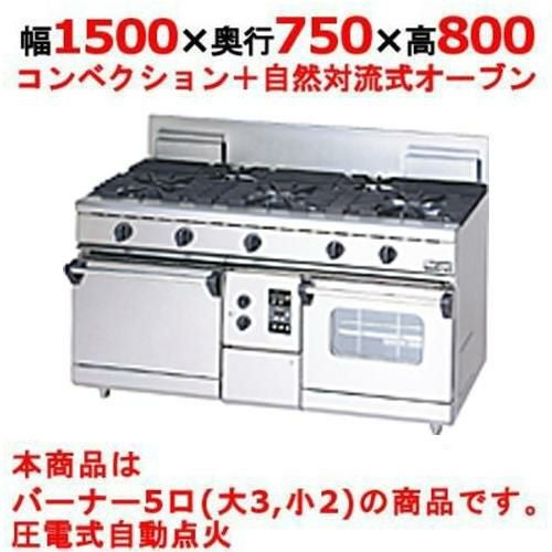 【マルゼン】ガスレンジ 5口 NEWパワークック RGR-1575XD (旧型式RGR-1575XC) 幅1500×奥行750×高さ800mm