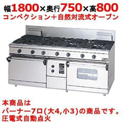 【マルゼン】ガスレンジ 7口 NEWパワークック RGR-187XD (旧型式RGR-187XC) 幅1800×奥行750×高さ800mm