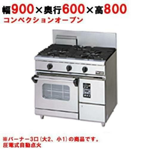 【3年保証】【マルゼン】ガスレンジ 3口 コンベクションオーブン RGR-0963XD (旧型式RGR-0963XC) 幅900×奥行600×高さ800mm