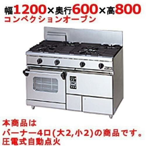 業務用/新品】【マルゼン】ガスレンジ 4口 コンベクションオーブン RGR 