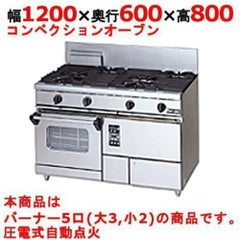 【マルゼン】ガスレンジ 5口 コンベクションオーブン RGR-1265XD (旧型式RGR-1265XC) 幅1200×奥行600×高さ800mm