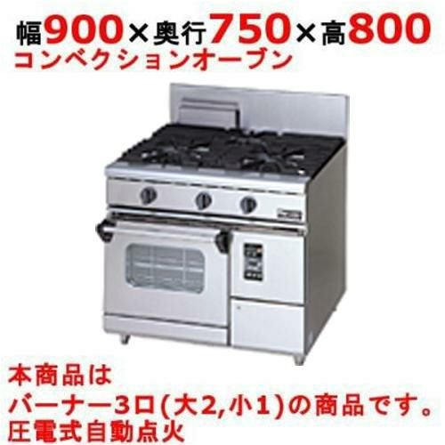 業務用/新品】【マルゼン】ガスレンジ 3口 コンベクションオーブン RGR 