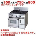 【マルゼン】ガスレンジ 3口 コンベクションオーブン RGR-0973XD (旧型式RGR-0973XC) 幅900×奥行750×高さ800mm