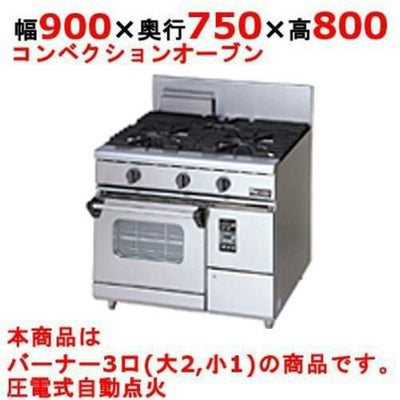 【マルゼン】ガスレンジ 3口 コンベクションオーブン RGR-0973XD (旧型式RGR-0973XC) 幅900×奥行750×高さ800mm