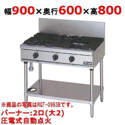 【マルゼン】ガステーブル 2口 RGT-0962D(旧型式RGT-0962C) 幅900×奥行600×高さ800(mm)