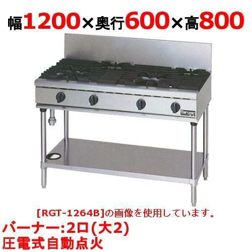 【マルゼン】ガステーブル 2口 RGT-1262D (旧型式RGT-1262C) 幅1200×奥行600×高さ800(mm)