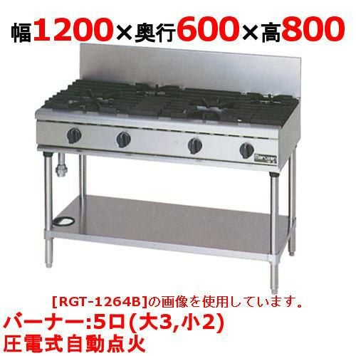 【3年保証】【マルゼン】ガステーブル 5口 RGT-1265D（旧型式RGT-1265C) 幅1200×奥行600×高さ800(mm)