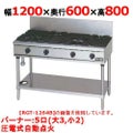 【マルゼン】ガステーブル 5口 RGT-1265D（旧型式RGT-1265C) 幅1200×奥行600×高さ800mm