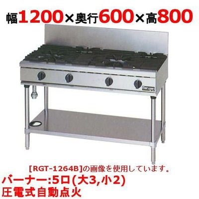【マルゼン】ガステーブル 5口 RGT-1265D（旧型式RGT-1265C) 幅1200×奥行600×高さ800mm