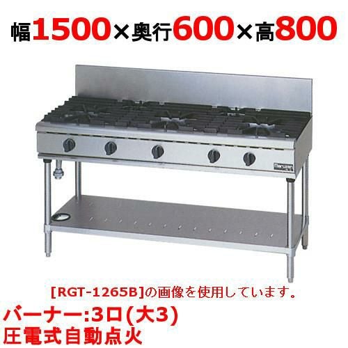 【マルゼン】ガステーブル 3口 RGT-1563D (旧型式RGT-1563C ) 幅1500×奥行600×高さ800(mm)