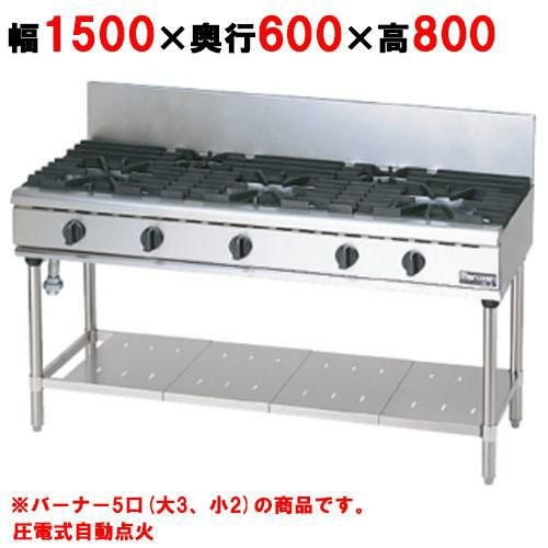 【マルゼン】ガステーブル 5口 RGT-1565D (旧型式RGT-1565C ) 幅1500×奥行600×高さ800(mm)