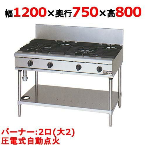 【マルゼン】ガステーブル 2口 RGT-1272D (旧型式RGT-1272C) 幅1200×奥行750×高さ800(mm)
