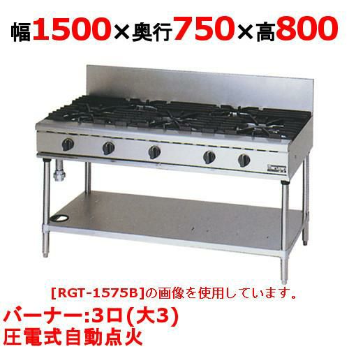 【マルゼン】ガステーブル 3口 RGT-1573D (旧型式RGT-1573C ) 幅1500×奥行750×高さ800(mm)