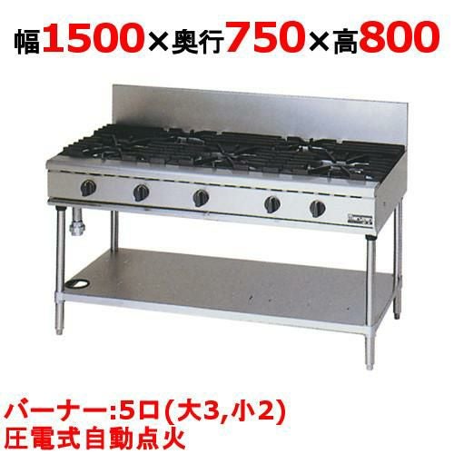 【マルゼン】ガステーブル 5口 NEWパワークック RGT-1575D 幅1500×奥行750×高さ800(mm)