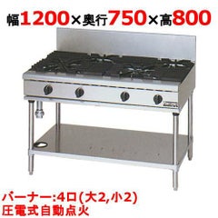 【マルゼン】ガステーブル 4口 RGT-1274D (旧型式RGT-1274C) 幅1200×奥行750×高さ800mm