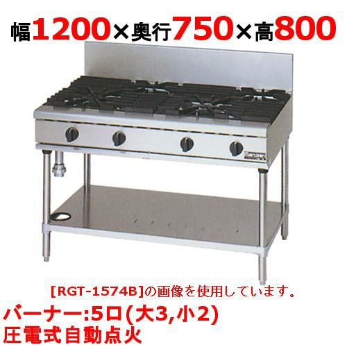 【マルゼン】ガステーブル 5口 NEWパワークック RGT-1275D (旧型式RGT-1275C) 幅1200×奥行750×高さ800(mm)