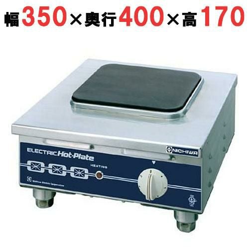 【ニチワ】電気コンロ 角型 単相200V THP-3 幅350×奥行400×高さ170(mm)