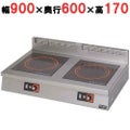 【マルゼン】IH調理器 卓上型 単機能3kW　MIH-33C  幅900×奥行600×高さ170