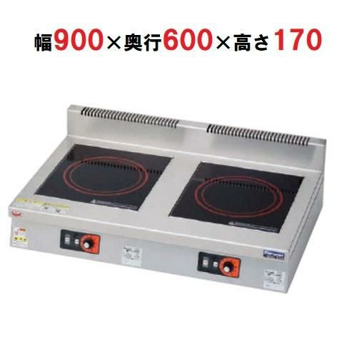 MIH-55D 【マルゼン】IHクリーンコンロ卓上(単機能2口タイプ) 幅900×奥行600×高さ170(mm)