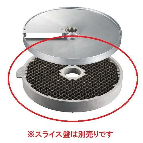 ロボクープ マルチ野菜スライサーシリーズ替刃 オプションダイシンググリッド盤14mm×14mm（CL-50E・CL-52E・CL-52E Workstation・CL-60E Workstation）/小物送料対象商品