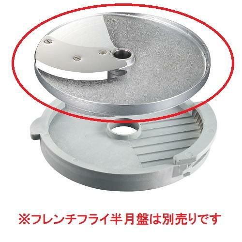 ロボクープ マルチ野菜スライサーシリーズ替刃 オプションフレンチフライ用スライス盤10mm（CL-50E・CL-52E・CL-52E Workstation・CL-60E Workstation）/送料別