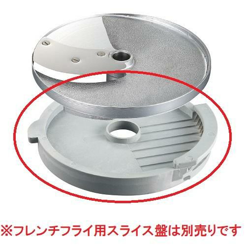 ロボクープ マルチ野菜スライサーシリーズ替刃 オプションフレンチフライ半月盤10×10mm（CL-50E・CL-52E・CL-52E Workstation・CL-60E Workstation）/送料別