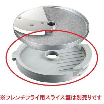 ロボクープ　マルチ野菜スライサーシリーズ替刃 オプションフレンチフライ半月盤10×10mm（CL-50E・CL-52E・CL-52E Workstation・CL-60E Workstation）