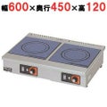 【マルゼン】IH調理器 卓上型 単機能2.5kW　MIH-2H2C  幅600×奥行450×高さ120