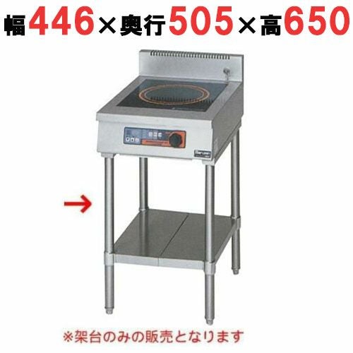 MIH-1TC 【マルゼン】IH調理器 卓上型1口タイプ専用架台 幅446(450)×奥行505(600)×高さ650(800)(mm)
