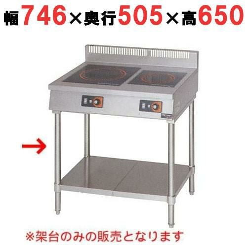 MIH-S2TC 【マルゼン】IH調理器 卓上型2口タイプ専用架台 幅746(750)×奥行505(600)×高さ650(800)(mm)