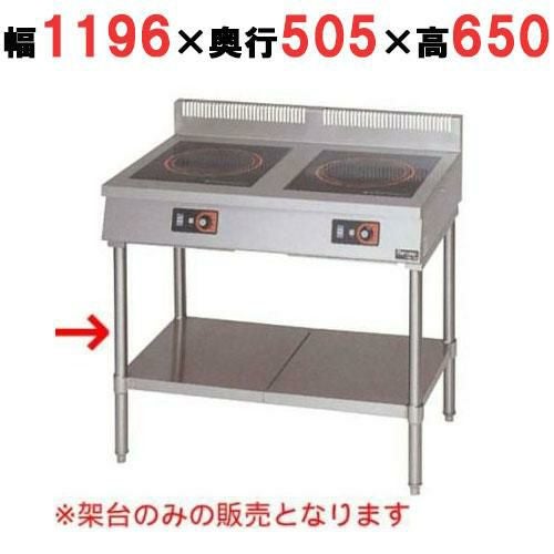 MIH-3TC 【マルゼン】IH調理器 卓上型3口タイプ専用架台 幅1196(1200)×奥行505(600)×高さ650(800)(mm)
