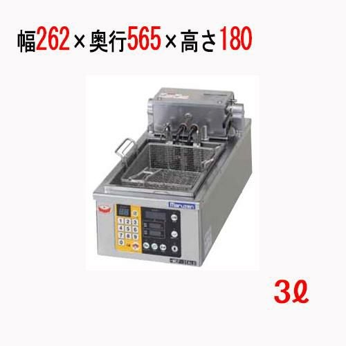 MEF-3TALE 【マルゼン】 電気オートリフトフライヤー 3L 幅262×奥行565×高さ180(mm)