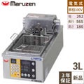 【マルゼン】電気オートリフトフライヤー　MEF-3TALE 幅262×奥行565×高さ180mm