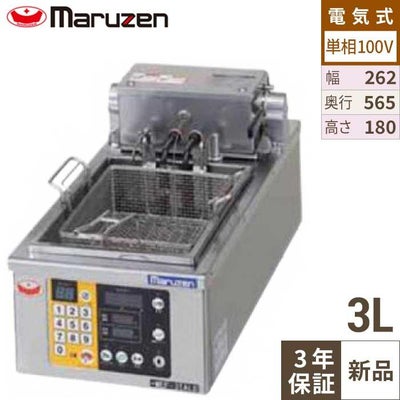 【マルゼン】電気オートリフトフライヤー　MEF-3TALE 幅262×奥行565×高さ180mm