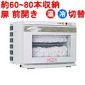 タオルウォーマー17L 60~80本収納 <br>温蔵&冷蔵切替型 <br>アステップ MOCA CHC-17F <br>【業務用/新品】【送料無料】 幅450×奥行355×高さ360