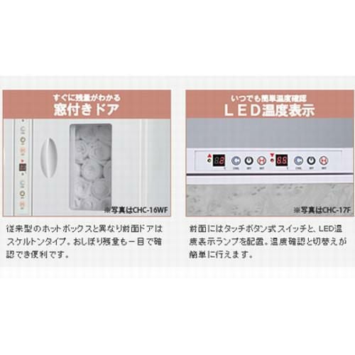 【アステップ】タオルウォーマー8L 25~45本 温蔵&冷蔵切替型 CHC-8F 幅310×奥行360×高さ250mm