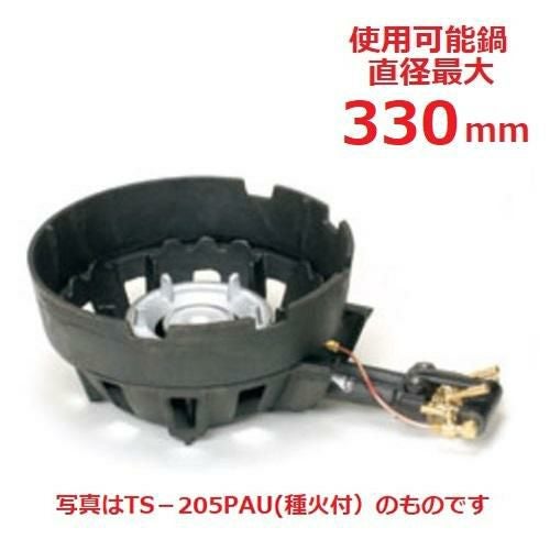 TS-205AU 【タチバナ】鋳物コンロ 二重 羽根なし 種火無 浅型上置セット 全長525×直径330×高さ130(mm)