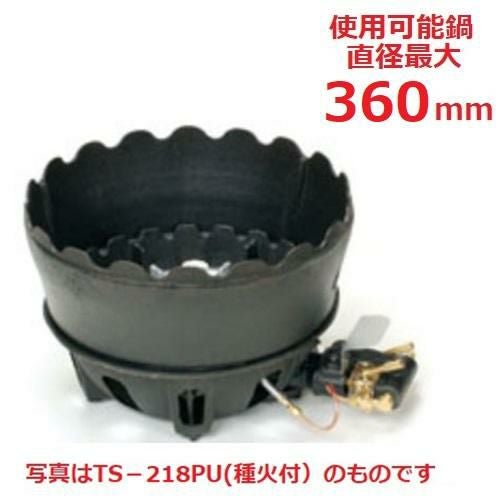 TS-218U 【タチバナ】鋳物コンロ 卓上型 二重 羽根付 種火無 上置セット 全長415×直径330×高さ140(mm)