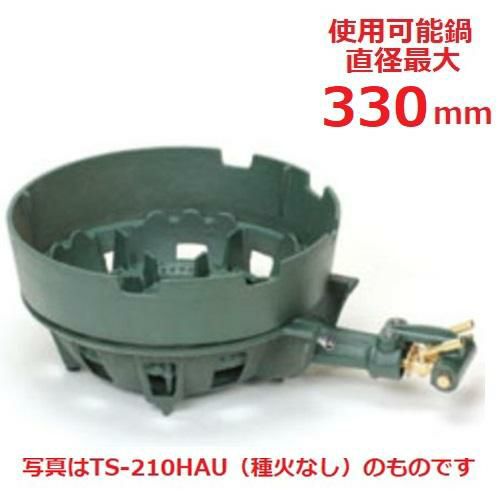 TS-210HPAU 【タチバナ】鋳物コンロ 二重 羽根付 種火付 浅型上置セット 全長495×直径330×高さ120(mm)