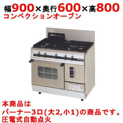 【マルゼン】ガスレンジ 3口 パワークック MGRX-096F 幅900×奥行600×高さ800mm